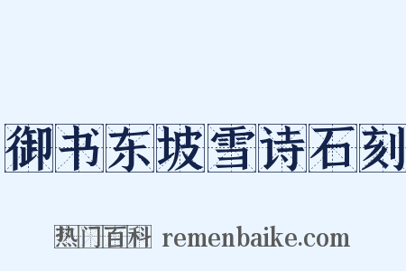 御书东坡雪诗石刻是什么意思的图片